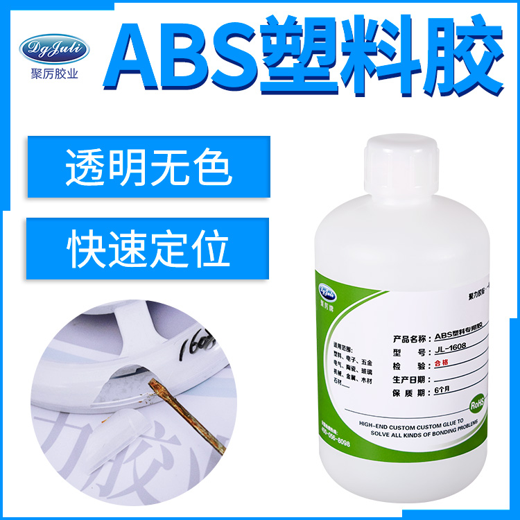 透明无气味ABS塑料胶水  聚厉ABS塑料胶水厂家 通过欧美环保检测认证