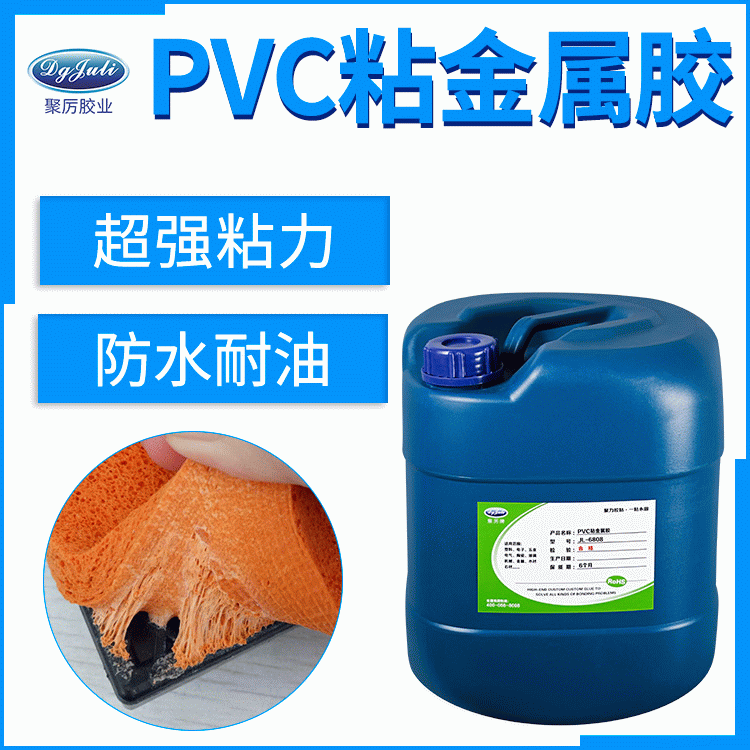 PVC胶水 PVC塑料粘金属专用胶水--聚厉PVC粘金属胶水