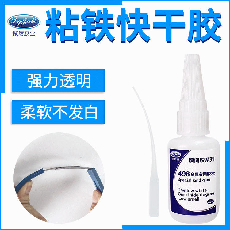 ABS粘铁丝用什么胶 来自聚厉ABS粘金属专用强力快干胶