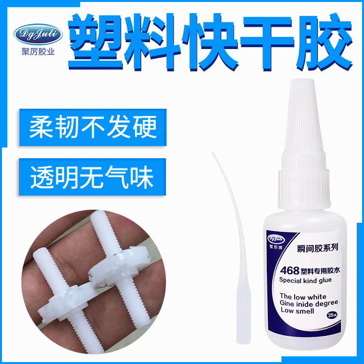 粘ABS用强力快干胶水  免费提供样品测试的胶水厂家-东莞聚厉