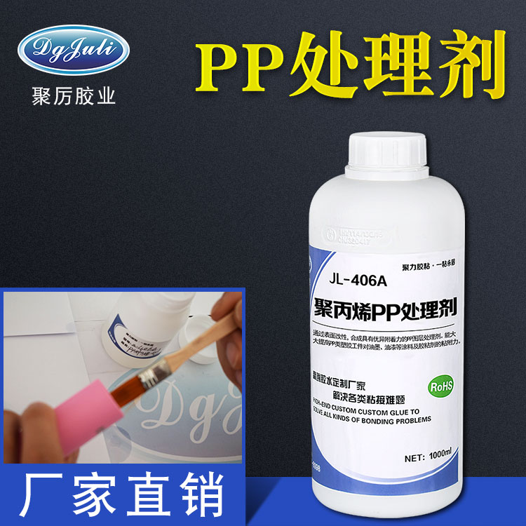 强力环保PP处理剂 聚厉增强附着力的PP专用处理剂