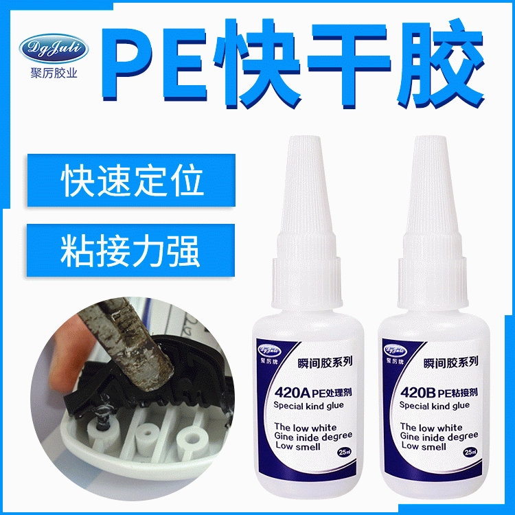 PE粘PVC用什么粘 来自聚厉强力低白化的PE专用瞬间胶水