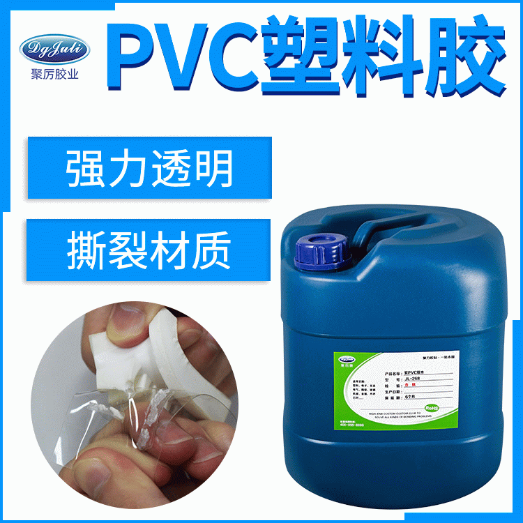 硬PVC粘软PVC解决方案 当然是选择聚力强力环保PVC塑料专用胶水