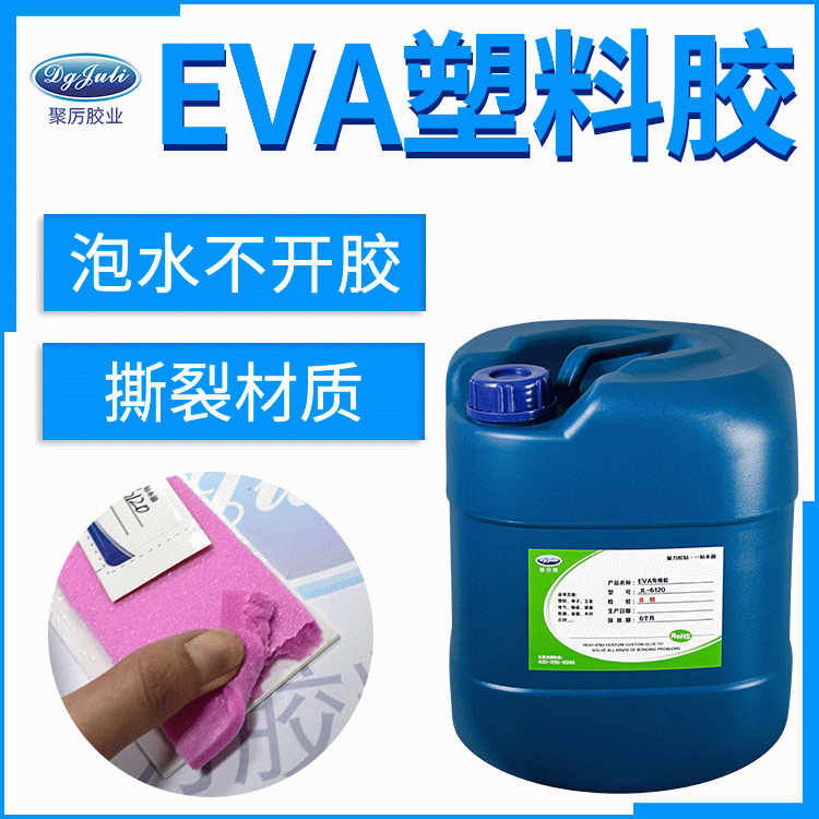 EVA粘塑料胶水 透明无气味FDA认证的EVA胶水 聚力EVA塑料胶水厂家