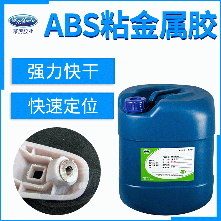 ABS粘金属胶水 环保强力粘接的ABS金属胶水 出自东莞聚力胶业