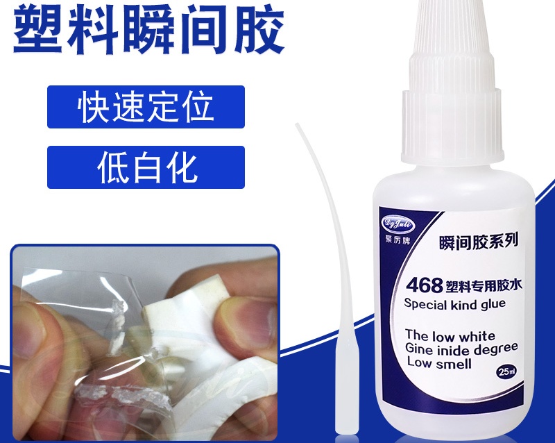 粘塑料的胶水,5-8秒定位的塑料专用瞬间胶水-聚力胶水 粘塑料的胶水,5-8秒定位的塑料专用瞬间胶水-聚力胶水