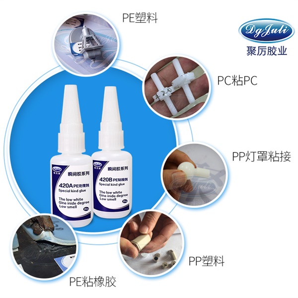 聚力聚乙烯塑料胶水厂家批发强力PE专用瞬间胶,免费试用