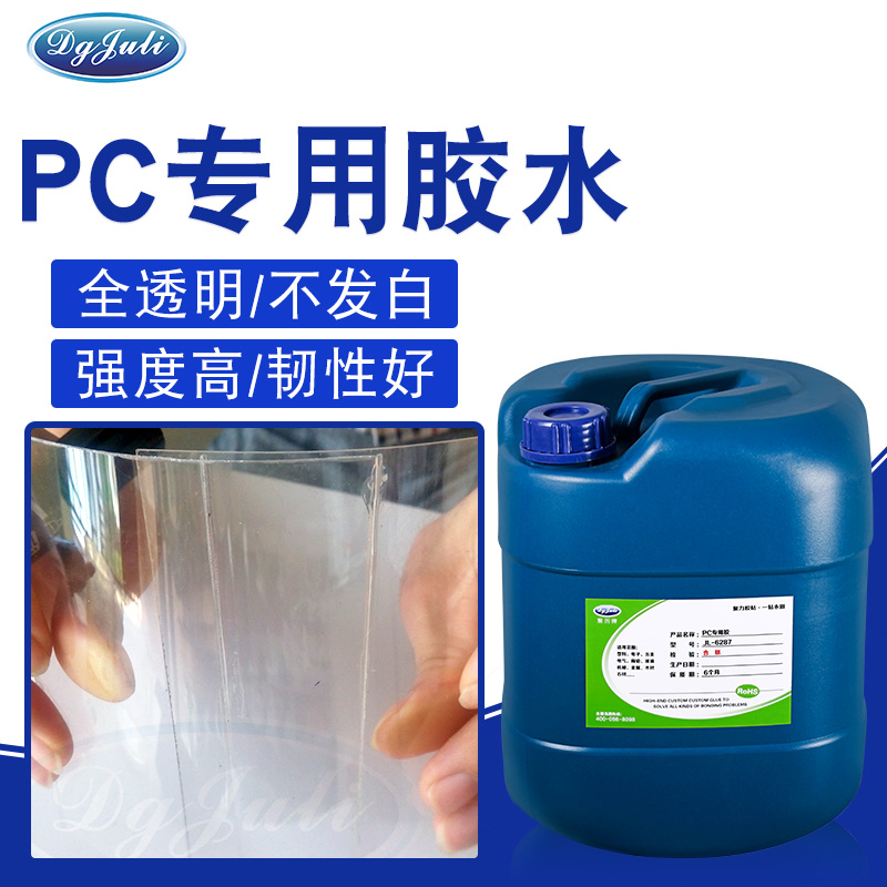 PC料专用胶水,可将PC料融接为一体溶剂型胶水-聚力胶水 PC料专用胶水,可将PC料融接为一体溶剂型胶水-聚力胶水