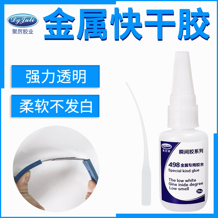 快干型ABS粘不锈钢强力胶水 防水抗震动金属专用胶水 来自东莞聚力 快干型ABS粘不锈钢强力胶水 防水抗震动金属专用胶水 来自东莞聚力