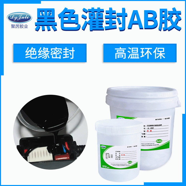 电子黑色灌封AB胶 来自东莞聚力防水防尘灌封专用胶水 电子黑色灌封AB胶 来自东莞聚力防水防尘灌封专用胶水