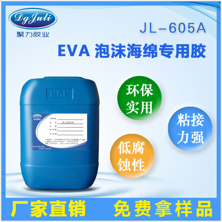 海绵复合胶水 聚厉牌JL-605A大面积机器复合EVA海绵胶水 海绵复合胶水 聚厉牌JL-605A大面积机器复合EVA海绵胶水