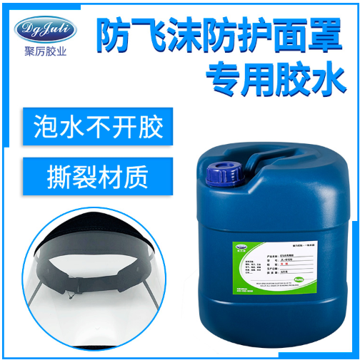 环保无气味防护面罩胶水 东莞聚力环保认证隔离面罩专用胶水 环保无气味防护面罩胶水 东莞聚力环保认证隔离面罩专用胶水