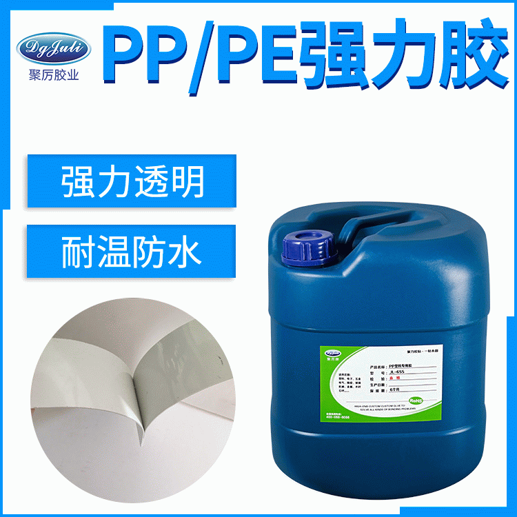 粘PP塑料单组分慢干胶水 就是东莞聚力PP粘塑料专用强力胶轻松解决