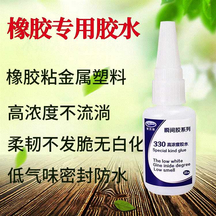 强力30秒慢干橡胶粘金属瞬间胶水 来自东莞聚力橡胶粘金属专用胶