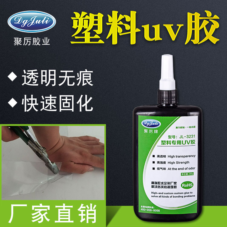 透明塑料专用uv胶