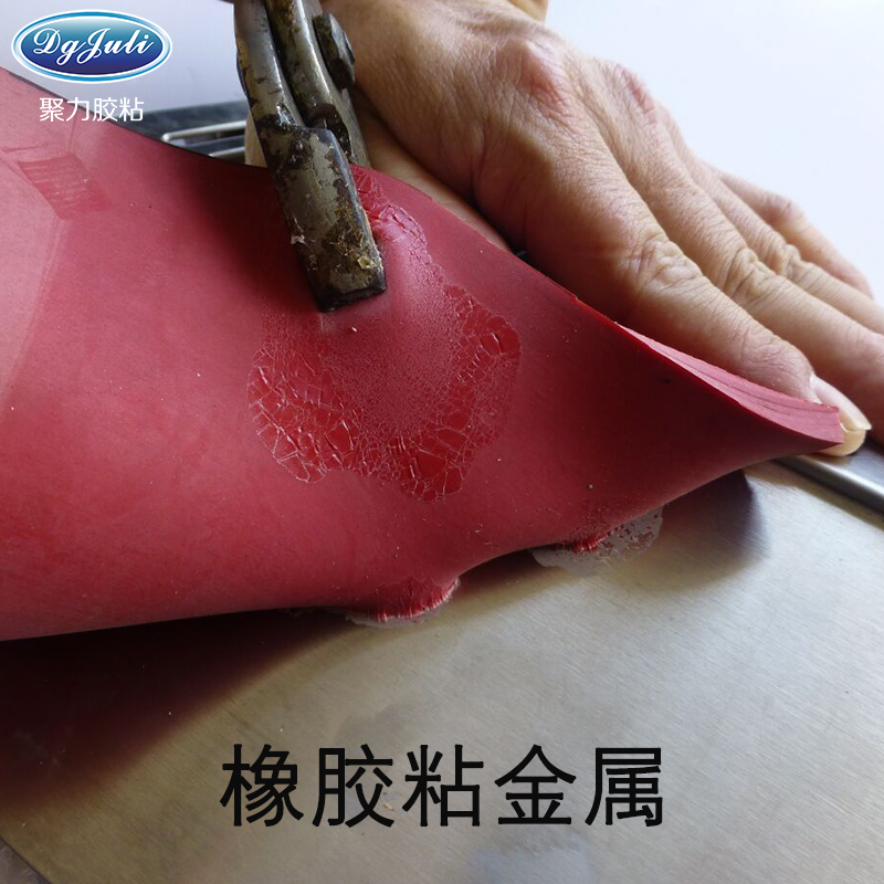 橡胶粘金属用什么胶水粘接好？橡胶粘金属专用胶水  聚力胶粘        