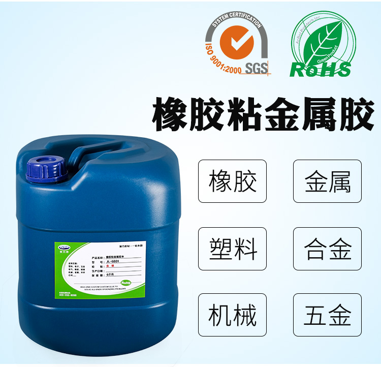 橡胶粘金属胶水