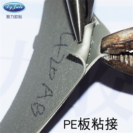 PE塑胶快干胶 找聚力胶水厂家环保胶水