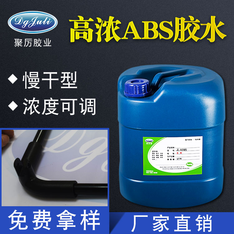 ABS塑料胶水 ABS塑料胶水