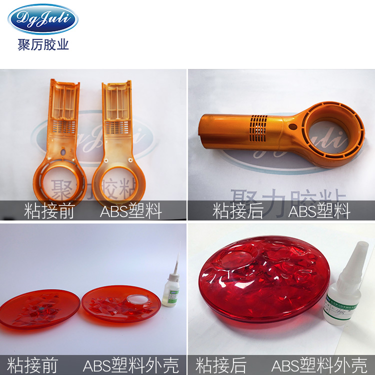  什么胶水粘ABS？ABS塑料胶水 聚力牌粘ABS胶水 