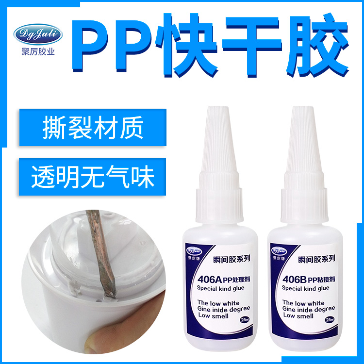 小面积PP材质粘接就选高强度粘PP专用快干胶水