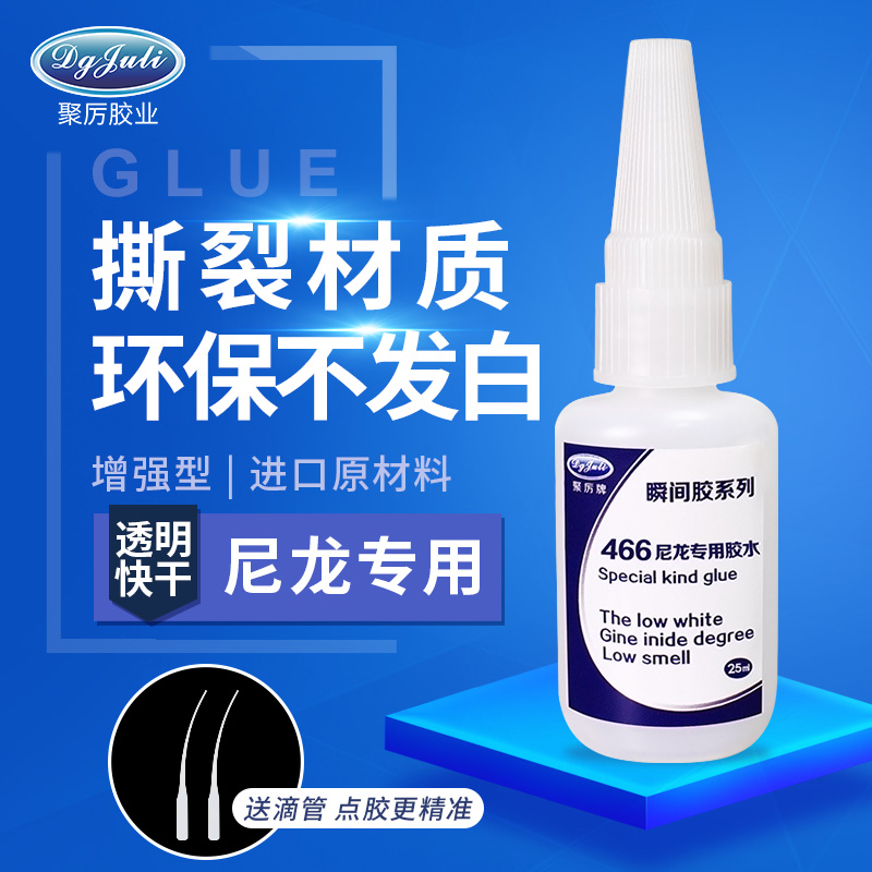 一款粘接机体尼龙材料的专用胶水,聚力胶业尼龙胶水 一款粘接机体尼龙材料的专用胶水,聚力胶业尼龙胶水