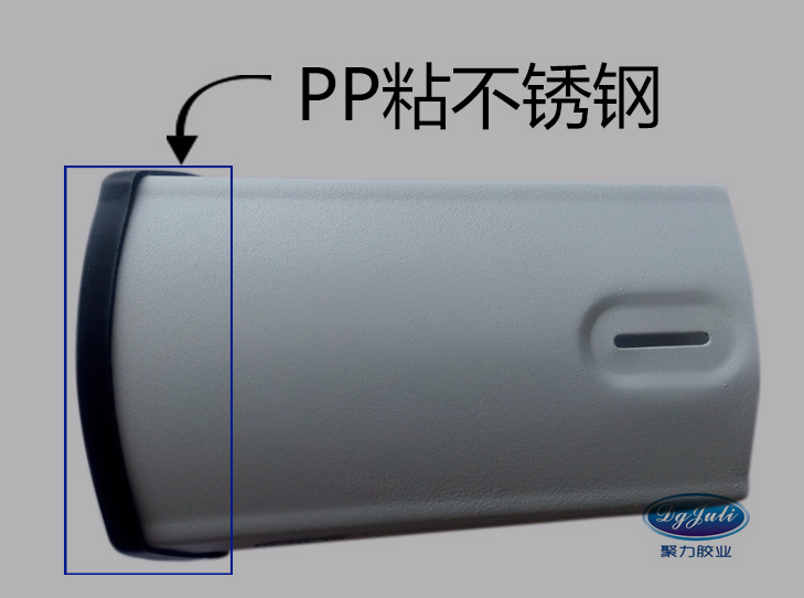 PP粘金属专用胶水案例