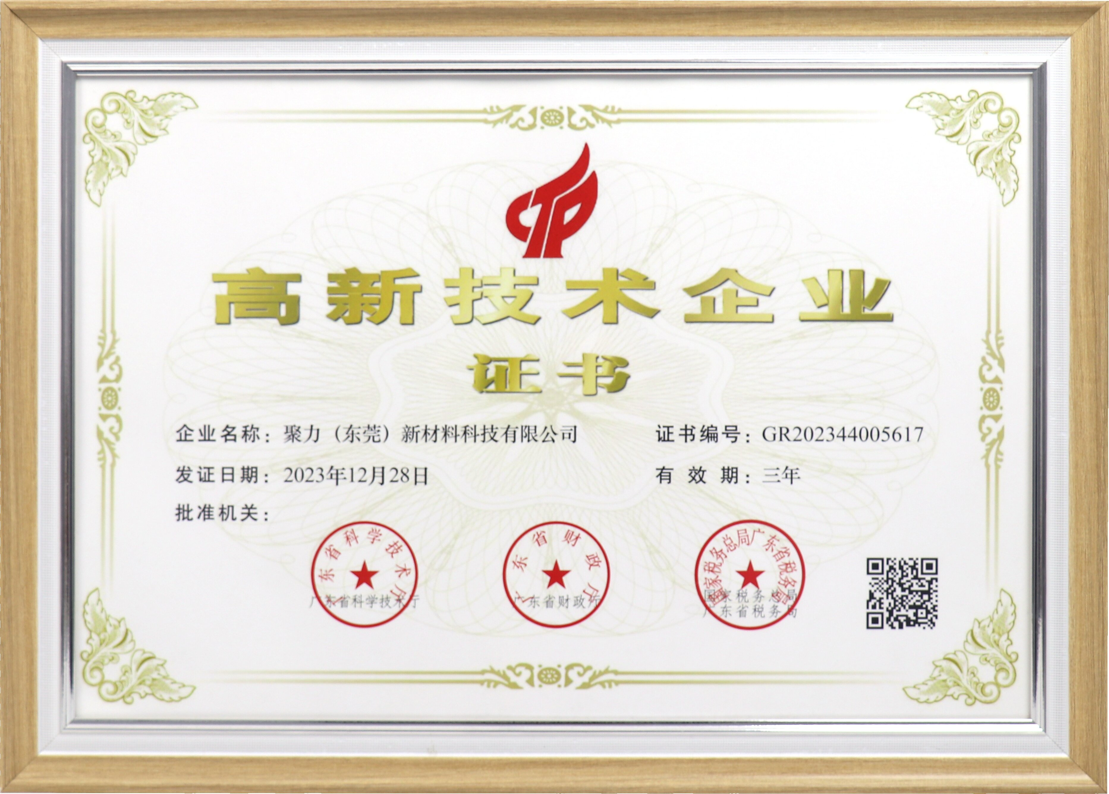 聚力高新技术企业证书